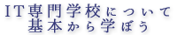 IT専門学校について基本から学ぼう